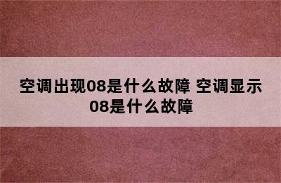 空调出现08是什么故障 空调显示08是什么故障